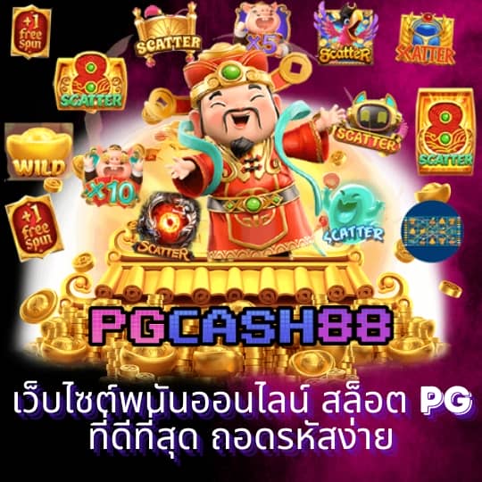 เว็บสล็อตแตกดี