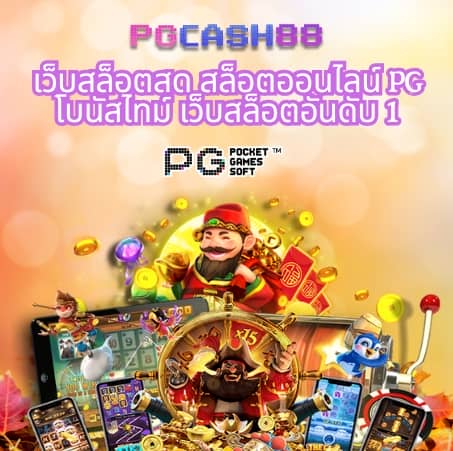 เว็บสล็อตแตกดี